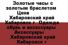 Золотые часы с золотым браслетом › Цена ­ 40 000 - Хабаровский край, Хабаровск г. Одежда, обувь и аксессуары » Аксессуары   . Хабаровский край,Хабаровск г.